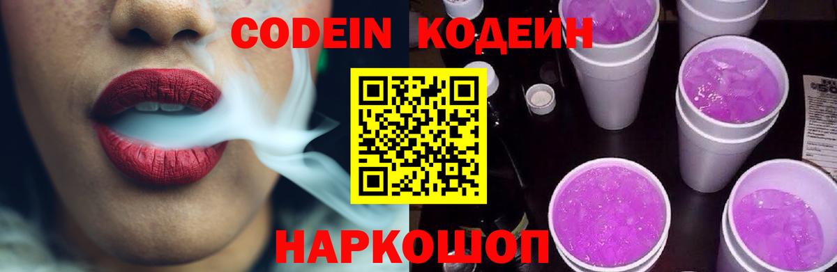 Кодеин напиток Lean (лин)  Вход с VPN  Краснокамск 